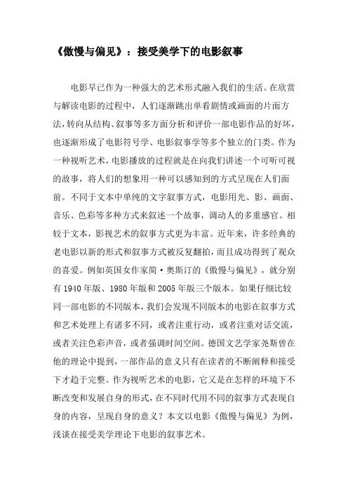 《傲慢与偏见》：接受美学下的电影叙事-文档资料