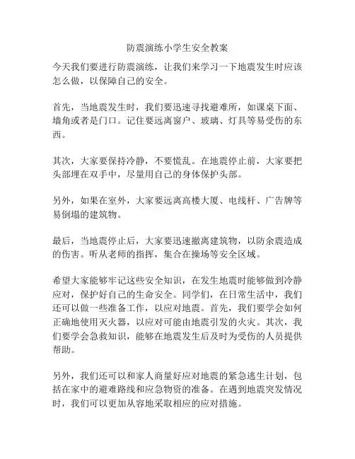 防震演练小学生安全教案