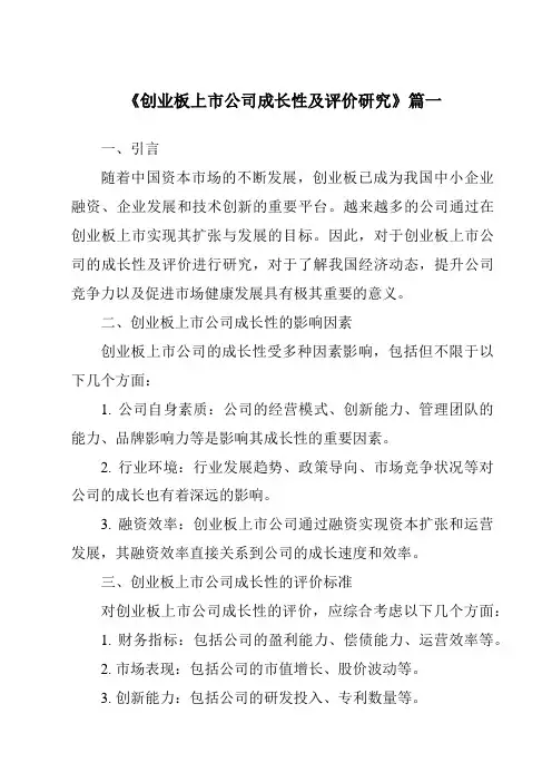 《2024年创业板上市公司成长性及评价研究》范文