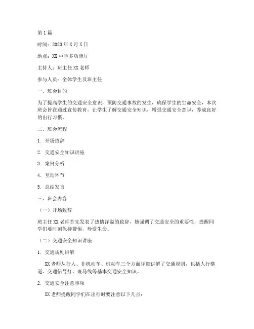 注意交通安全班会记录(3篇)