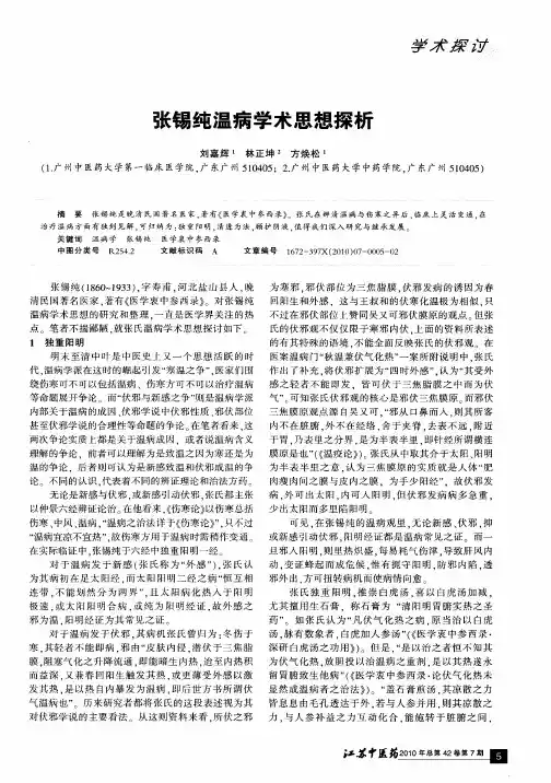 张锡纯温病学术思想探析
