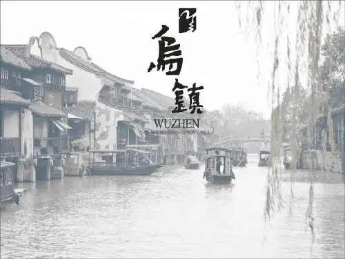 乌镇英文简介
