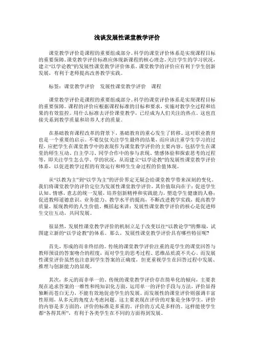 浅谈发展性课堂教学评价