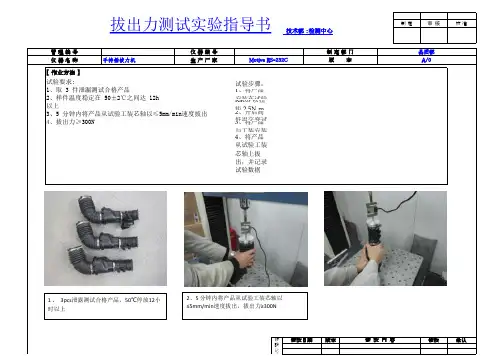 试验作业指导书XXX-LQS-009 拔出力测试实验指导书