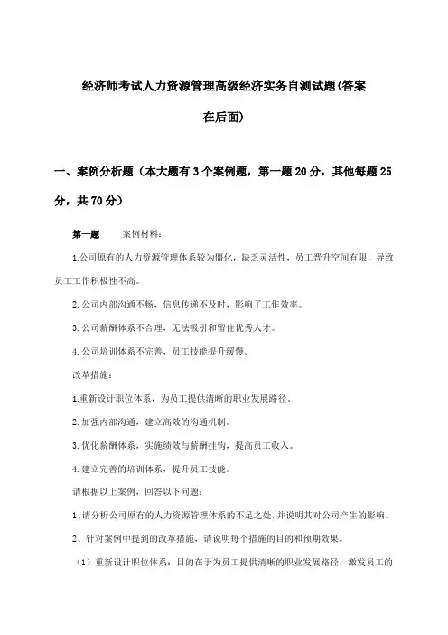 经济师考试人力资源管理高级经济实务试题及解答参考