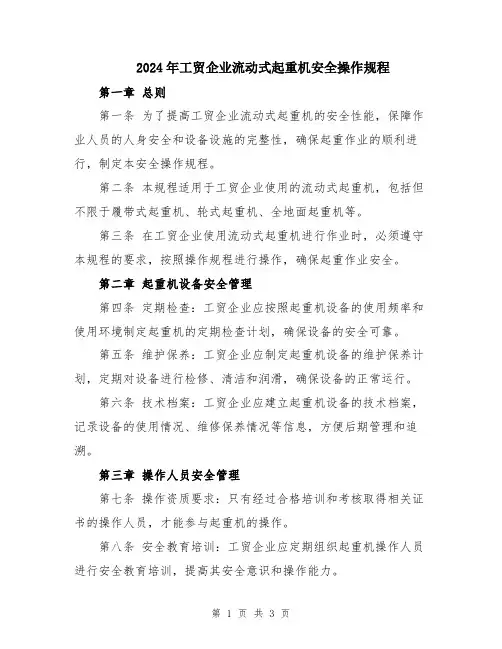 2024年工贸企业流动式起重机安全操作规程