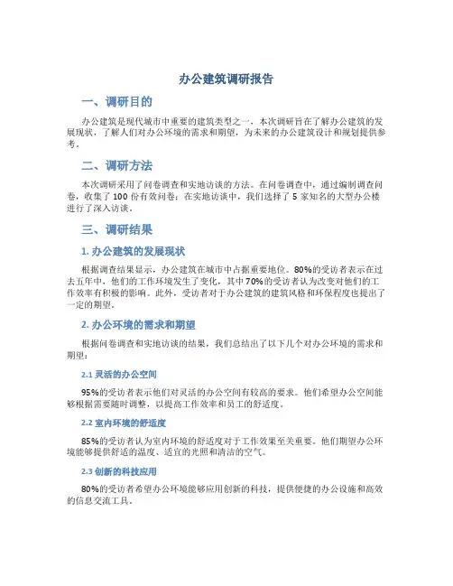 办公建筑调研报告