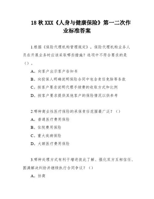 18秋XXX《人身与健康保险》第一二次作业标准答案