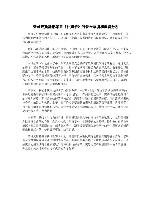 柴可夫斯基钢琴曲《杜姆卡》的音乐意境和演奏分析
