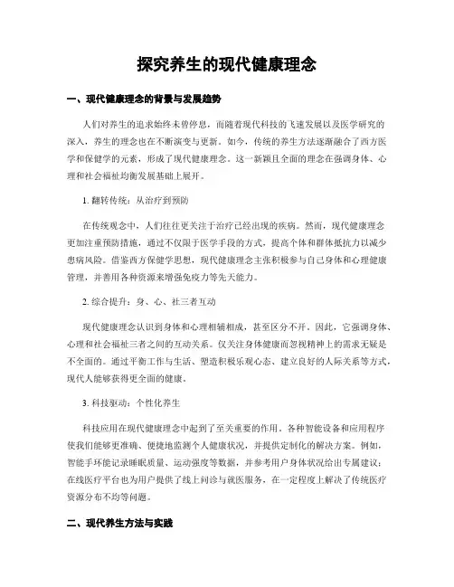 探究养生的现代健康理念