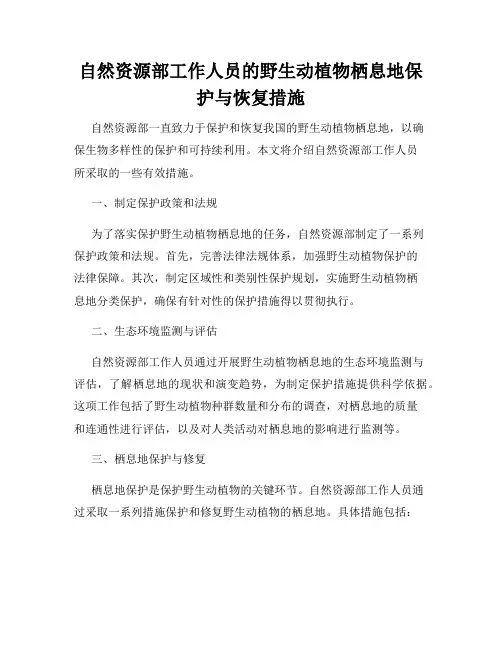 自然资源部工作人员的野生动植物栖息地保护与恢复措施