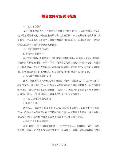 播音主持专业实习报告