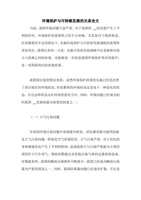 环境保护与可持续发展的关系论文