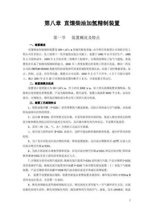 第八章  直馏柴油加氢精制装置