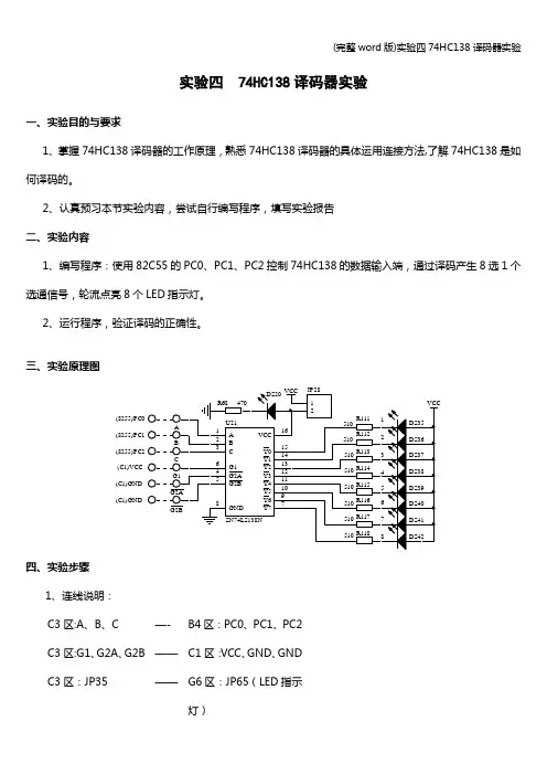 (完整word版)实验四74HC138译码器实验