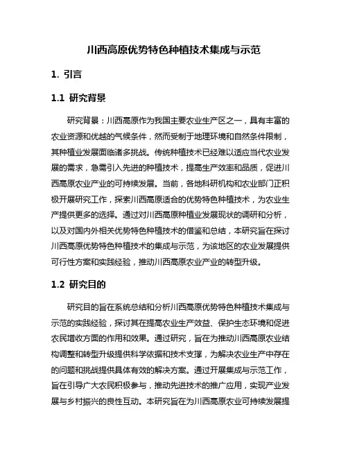 川西高原优势特色种植技术集成与示范