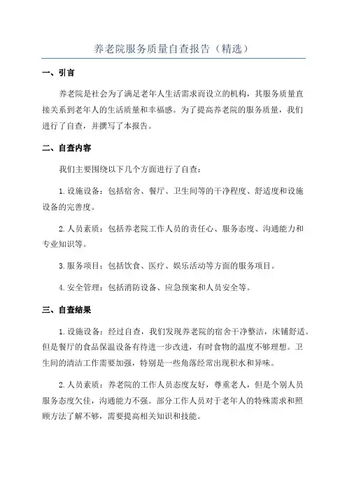 养老院服务质量自查报告(精选)