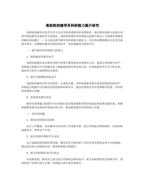 高职院校辅导员科研能力提升研究