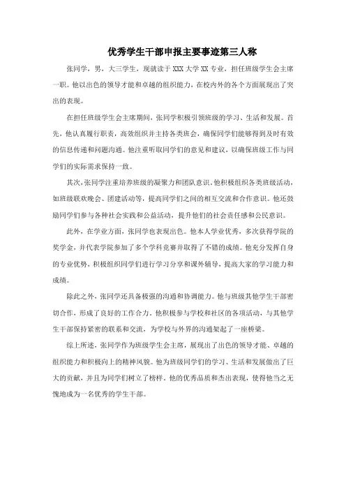 优秀学生干部申报主要事迹第三人称怎么写1000字