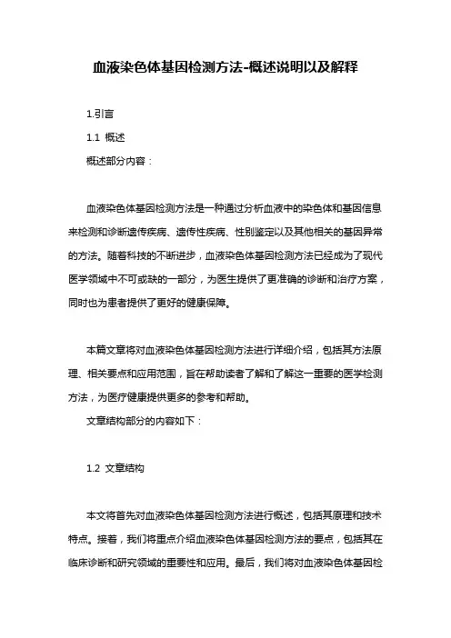 血液染色体基因检测方法