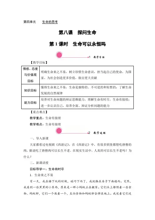部编版七年级道德与法治上第八课 探问生命 教案