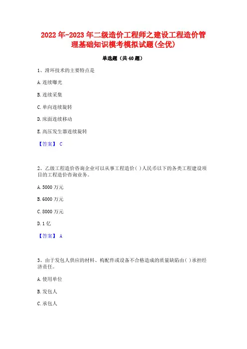 2022年-2023年二级造价工程师之建设工程造价管理基础知识模考模拟试题(全优)