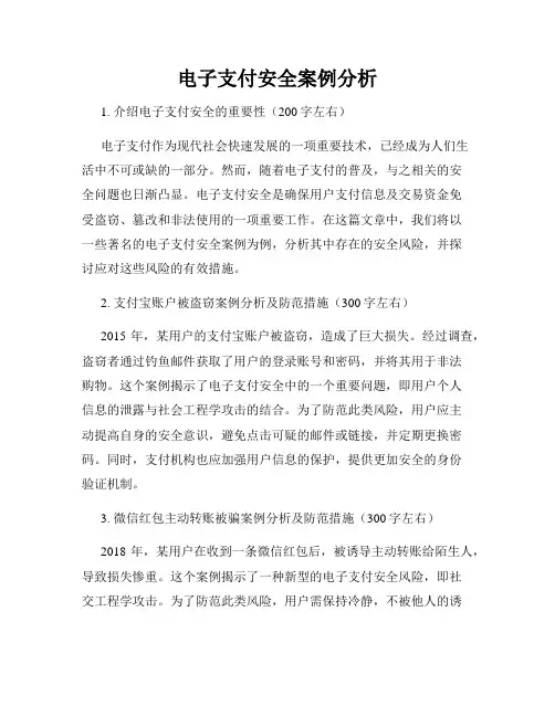 电子支付安全案例分析