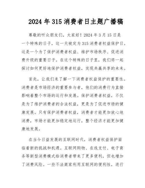 2024年315消费者日主题广播稿