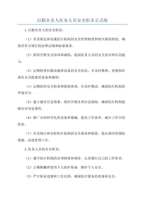 后勤负责人医务人员安全职责正式版