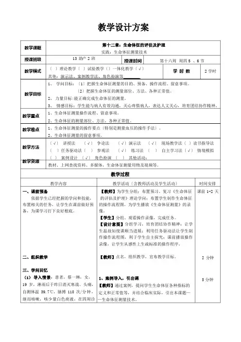 生命体征测量技术教案