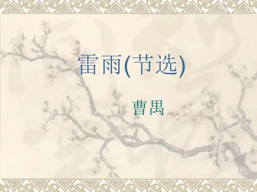 雷雨(节选)