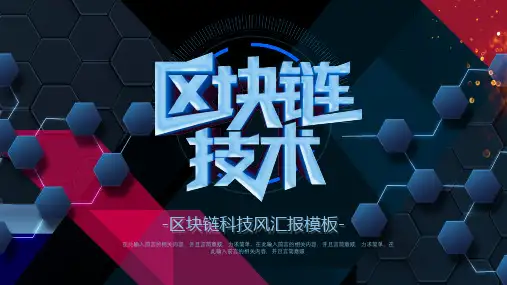 酷炫多色科技风区块链技术介绍PPT模板