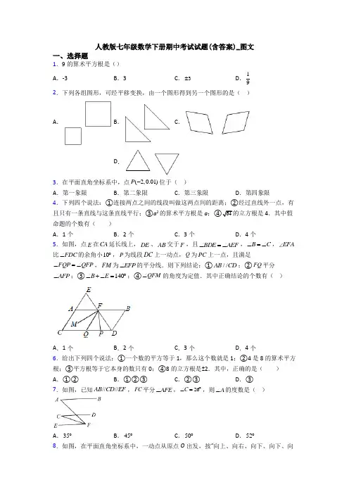 人教版七年级数学下册期中考试试题(含答案)_图文