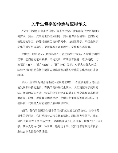 关于生僻字的传承与应用作文