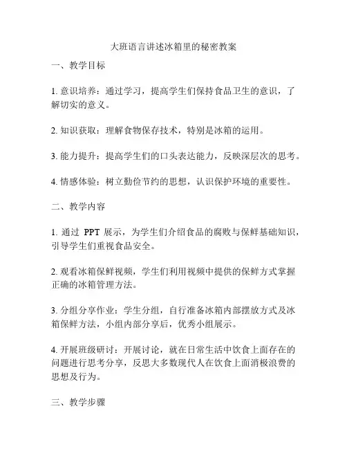 大班语言讲述冰箱里的秘密教案