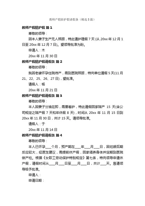 教师产假陪护假请假条（精选5篇）