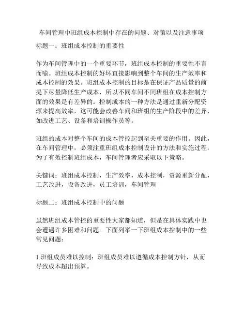 车间管理中班组成本控制中存在的问题、对策以及注意事项