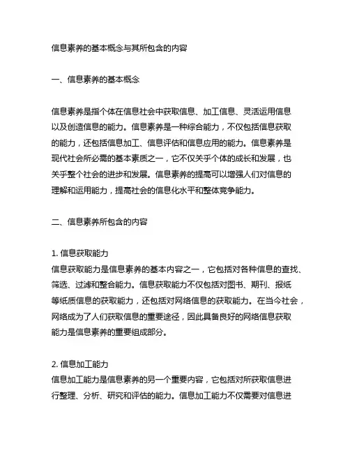 信息素养的基本概念与其所包含的内容