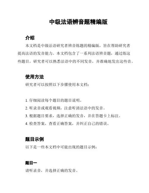 中级法语辨音题精编版