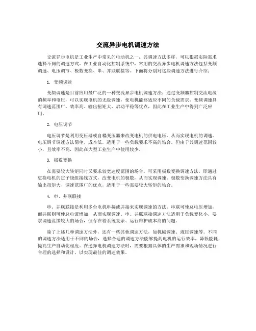 交流异步电机调速方法