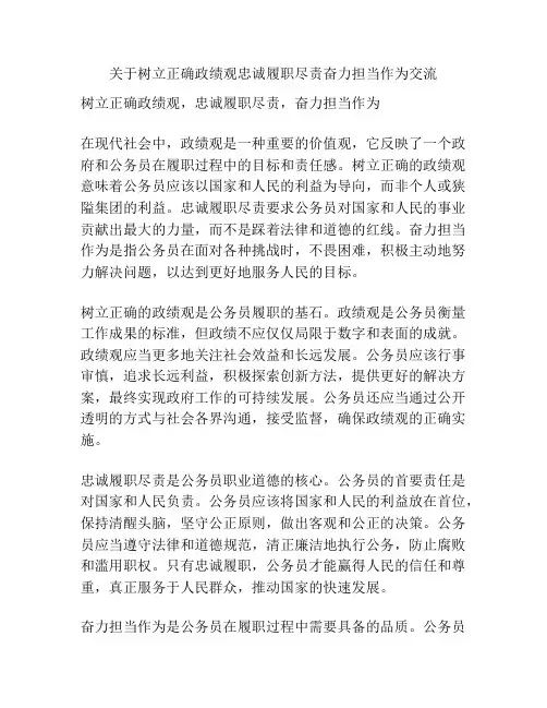 关于树立正确政绩观忠诚履职尽责奋力担当作为交流