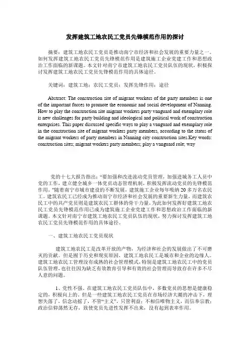 发挥建筑工地农民工党员先锋模范作用的探讨