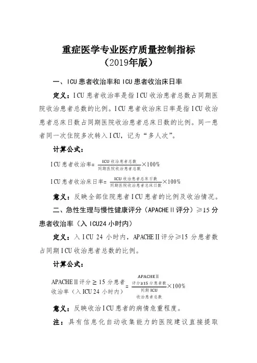 重症医学专业医疗质量控制指标(2019年版)