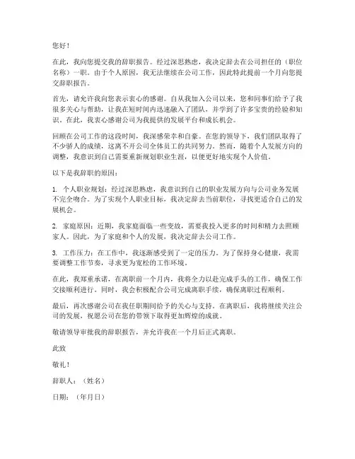 提前一个月提交辞职报告单