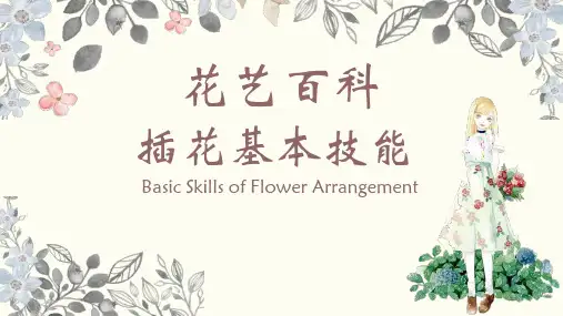 花艺百科插花基本技能培训课件PPT