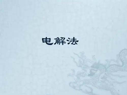 电解法ppt课件
