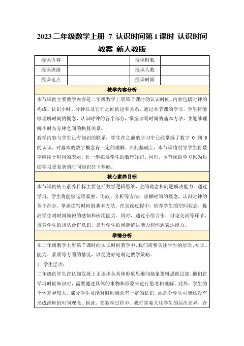 2023二年级数学上册7认识时间第1课时认识时间教案新人教版
