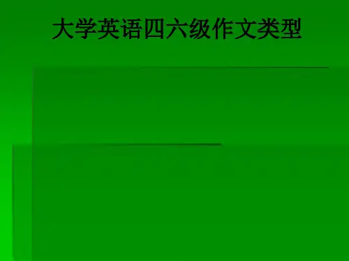 大学英语四六级作文类型ppt课件
