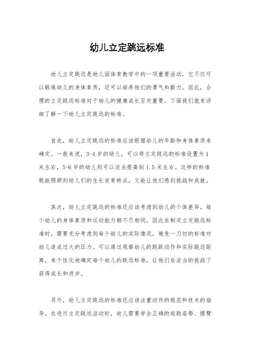 幼儿立定跳远标准