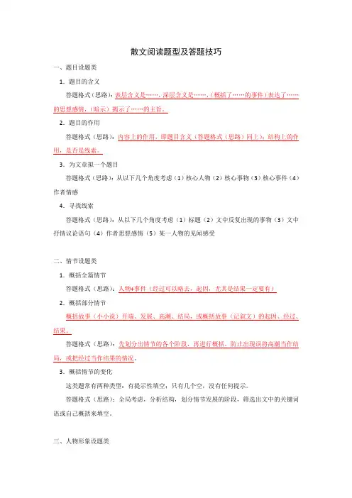 (完整word版)散文阅读答题技巧(word文档良心出品)